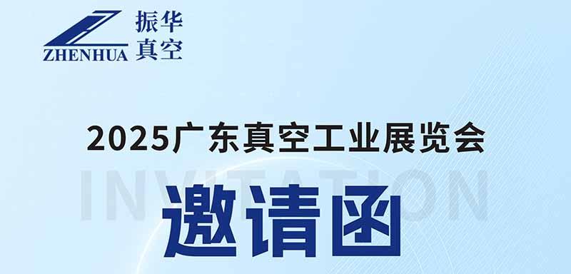 真空展邀请函790